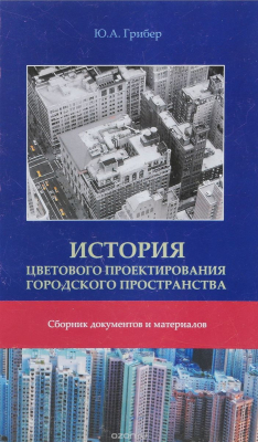 Книга История цветового проектирования городского пространства на ReadRate.com книга История цветового проектирования городского пространства