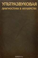 книга Ультразвуковая диагностика в акушерстве. Атлас