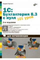 книга 1С:Бухгалтерия 8.3 с нуля. 101 урок