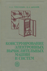книга Конструирование электронных вычислительных машин и систем