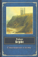 книга Роберт Бернс. Стихотворения и поэмы