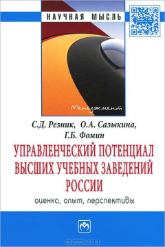 Книга Управленческий потенциал высших учебных заведений России. Оценка, опыт, перспективы на ReadRate.com книга Управленческий потенциал высших учебных заведений России. Оценка, опыт, перспективы