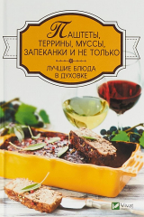 книга Паштеты, террины, муссы, запеканки и не только. Лучшие блюда в духовке