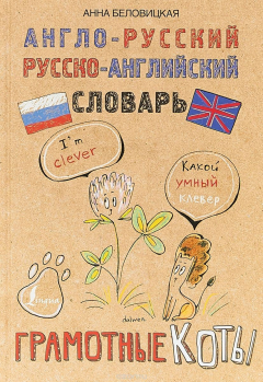Книга Англо-русский. Русско-английский словарь. Грамотные коты на ReadRate.com книга Англо-русский. Русско-английский словарь. Грамотные коты