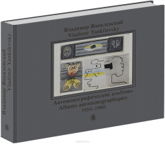 Книга Владимир Янкилевский. Автомонографические альбомы. 1954-1980 / Vladimir Yankilevsky: Albums automonographiques: 1954-1980 на ReadRate.com книга Владимир Янкилевский. Автомонографические альбомы. 1954-1980 / Vladimir Yankilevsky: Albums automonographiques: 1954-1980