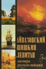книга Айвазовский. Шишкин. Левитан. Мастера русского пейзажа