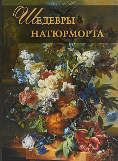 Книга Шедевры натюрморта на ReadRate.com книга Шедевры натюрморта