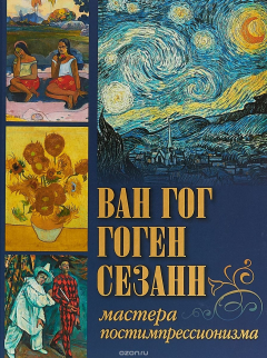 Книга Ван Гог, Гоген, Сезанн. Мастера постимпрессионизма на ReadRate.com книга Ван Гог, Гоген, Сезанн. Мастера постимпрессионизма