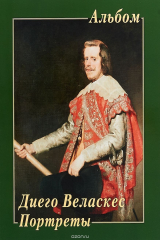 книга Диего Веласкес. Портреты