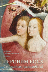 книга Иероним Босх. Сад земных наслаждений