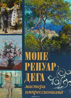 Книга Моне, Ренуар, Дега. Мастера импрессионизма (1311) на ReadRate.com книга Моне, Ренуар, Дега. Мастера импрессионизма (1311)