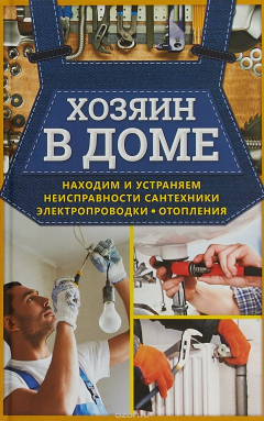 Книга Хозяин в доме. Находим и устраняем неисправности сантехники, электропроводки, отопления на ReadRate.com книга Хозяин в доме. Находим и устраняем неисправности сантехники, электропроводки, отопления