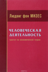 книга Человеческая деятельность