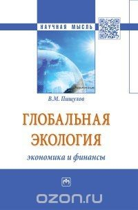 Книга Глобальная экология ? экономика и финансы на ReadRate.com книга Глобальная экология ? экономика и финансы