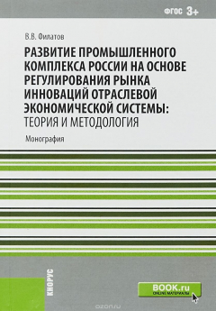 Книга Развитие промышленного комплекса России на основе регулирования рынка инноваций отраслевой экономической системы. Теория и методология на ReadRate.com книга Развитие промышленного комплекса России на основе регулирования рынка инноваций отраслевой экономической системы. Теория и методология