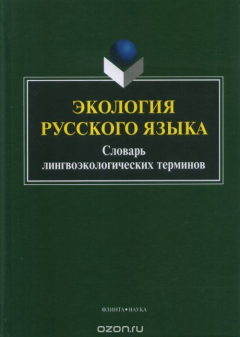 Книга Экология русского языка. Словарь лингвоэкологических терминов на ReadRate.com книга Экология русского языка. Словарь лингвоэкологических терминов