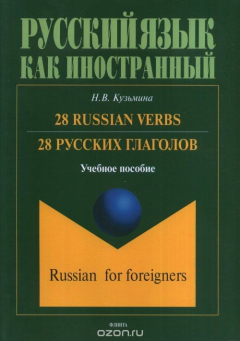 Книга 28 Russian Verbs / 28 русских глаголов. Учебное пособие на ReadRate.com книга 28 Russian Verbs / 28 русских глаголов. Учебное пособие