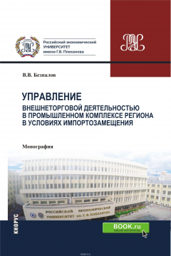 Книга Управление внешнеторговой деятельностью в промышленном комплексе региона в условиях импортозамещения (теория, методология, практика) на ReadRate.com книга Управление внешнеторговой деятельностью в промышленном комплексе региона в условиях импортозамещения (теория, методология, практика)