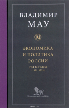 Книга Экономика и политика России. Год за годом (1991-1999) на ReadRate.com книга Экономика и политика России. Год за годом (1991-1999)