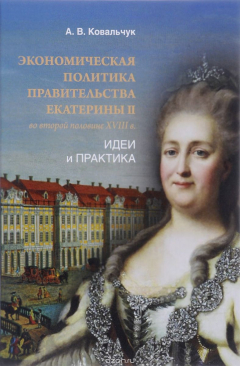 Книга Экономическая политика правительства Екатерины II во второй половине XVIII в. Идеи и практика на ReadRate.com книга Экономическая политика правительства Екатерины II во второй половине XVIII в. Идеи и практика