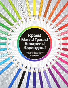Книга Крась! Мажь! Гуашь! Акварель! Карандаш! Раскраска со смыслом, пользой для ума и для души на ReadRate.com книга Крась! Мажь! Гуашь! Акварель! Карандаш! Раскраска со смыслом, пользой для ума и для души