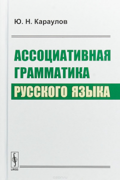 Книга Ассоциативная грамматика русского языка на ReadRate.com книга Ассоциативная грамматика русского языка