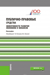 книга Публично-правовые средства эффективности развития экономики и финансов