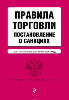 Книга Правила торговли. Постановление о санкциях. Тексты с посл. изм. и доп. на 2018 г. на ReadRate.com книга Правила торговли. Постановление о санкциях. Тексты с посл. изм. и доп. на 2018 г.