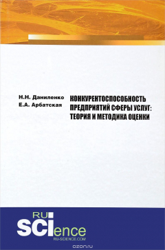 Книга Конкурентоспособность предприятий сферы услуг. Теория и методика оценки на ReadRate.com книга Конкурентоспособность предприятий сферы услуг. Теория и методика оценки