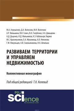 Книга Развиваем территории и управляем недвижимостью на ReadRate.com книга Развиваем территории и управляем недвижимостью