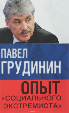 Книга Опыт социального экстремиста на ReadRate.com книга Опыт социального экстремиста