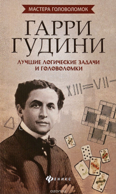 Книга Гарри Гудини. Лучшие логические задачи и головоломки на ReadRate.com книга Гарри Гудини. Лучшие логические задачи и головоломки