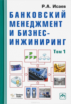 Книга Банковский менеджмент и бизнес-инжиниринг. В 2 томах. Том 1 на ReadRate.com книга Банковский менеджмент и бизнес-инжиниринг. В 2 томах. Том 1