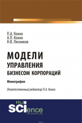 книга Модели управления бизнесом корпораций