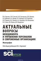 книга Актуальные вопросы менеджмента и управления персоналом в современных организациях