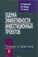 книга Оценка эффективности инвестиционных проектов. Теория и практика. Учебное пособие