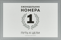 Книга Путь к цели. Еженедельник Номера 1. на ReadRate.com книга Путь к цели. Еженедельник Номера 1.