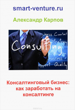 Книга Консалтинговый бизнес. Как заработать на консалтинге на ReadRate.com книга Консалтинговый бизнес. Как заработать на консалтинге