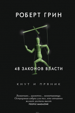 Книга 48 законов власти на ReadRate.com книга 48 законов власти