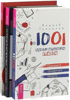 книга 1001 креативная идея. Стратагемы. Великолепный маркетинг