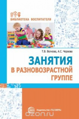 книга Занятия в разновозрастной группе