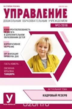 Книга Управление ДОУ, № 2 март, 2018 на ReadRate.com книга Управление ДОУ, № 2 март, 2018