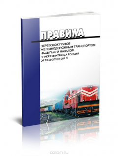 Книга Правила перевозок грузов железнодорожным транспортом насыпью и навалом на ReadRate.com книга Правила перевозок грузов железнодорожным транспортом насыпью и навалом