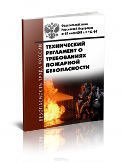 Книга Технический регламент о требованиях пожарной безопасности. Федеральный закон от 22.07.2008 N 123-ФЗ на ReadRate.com книга Технический регламент о требованиях пожарной безопасности. Федеральный закон от 22.07.2008 N 123-ФЗ
