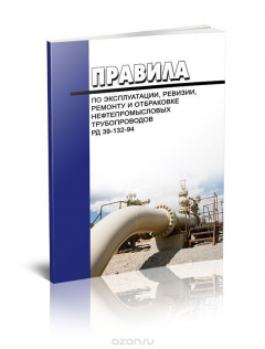 Книга Правила по эксплуатации, ревизии, ремонту и отбраковке нефтепромысловых трубопроводов. РД 39-132-94 на ReadRate.com книга Правила по эксплуатации, ревизии, ремонту и отбраковке нефтепромысловых трубопроводов. РД 39-132-94