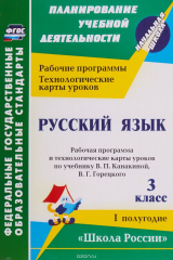 книга Русский язык. 3 класс. 1 полугодие. Рабочая программа и технологические карты уроков по учебнику