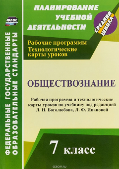 Книга Обществознание. 7 класс. Рабочая программа и технологические карты уроков по учебнику под редакцией Л. Н. Боголюбова, Л. Ф. Ивановой на ReadRate.com книга Обществознание. 7 класс. Рабочая программа и технологические карты уроков по учебнику под редакцией Л. Н. Боголюбова, Л. Ф. Ивановой