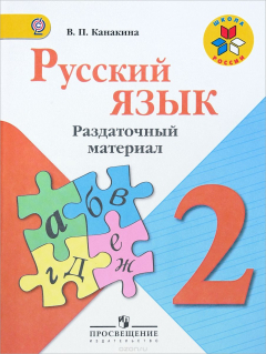 Книга Русский язык. 2 класс. Раздаточный материал на ReadRate.com книга Русский язык. 2 класс. Раздаточный материал