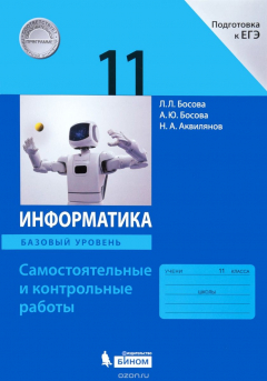 Книга Информатика. 11 класс. Самостоятельные и контрольные работы. Базовый уровень на ReadRate.com книга Информатика. 11 класс. Самостоятельные и контрольные работы. Базовый уровень