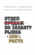 книга Отдел продаж по захвату рынка